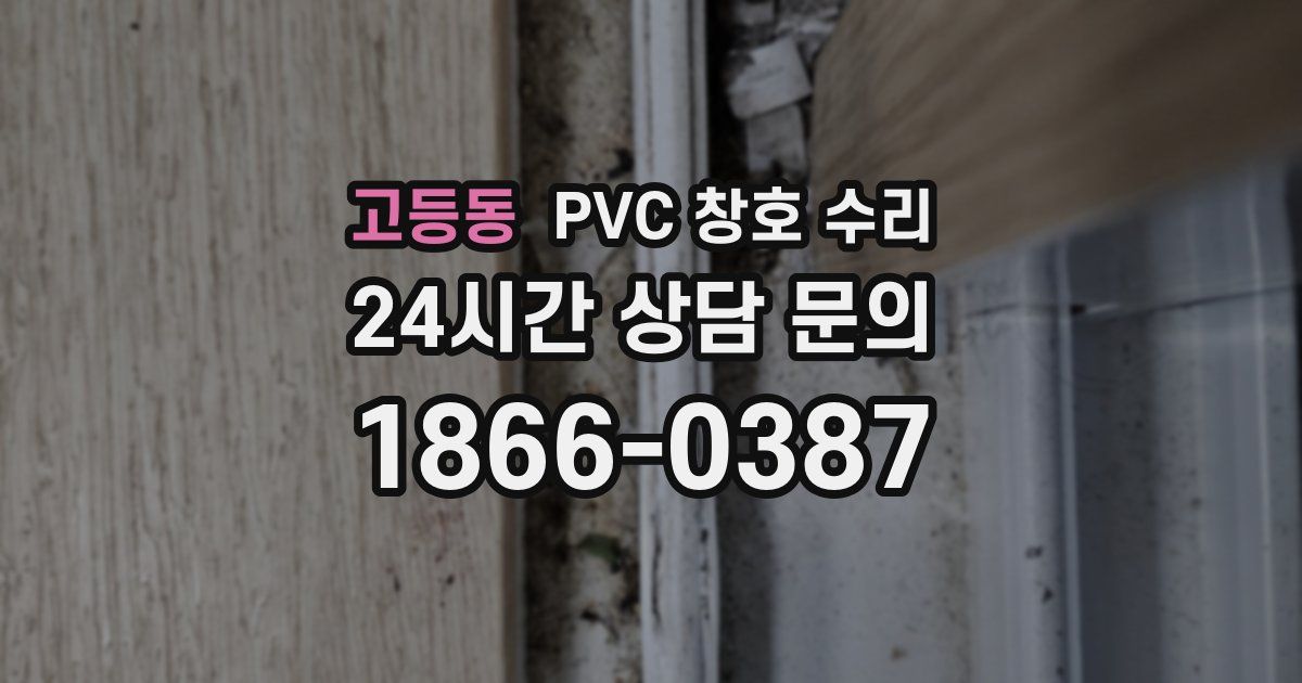 고등동 PVC 창호 수리