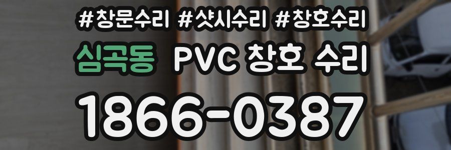 심곡동 PVC 창호 수리