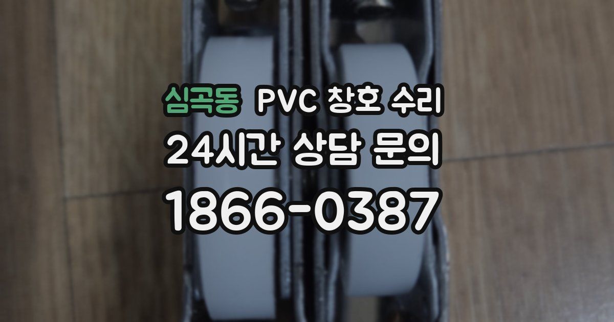심곡동 PVC 창호 수리
