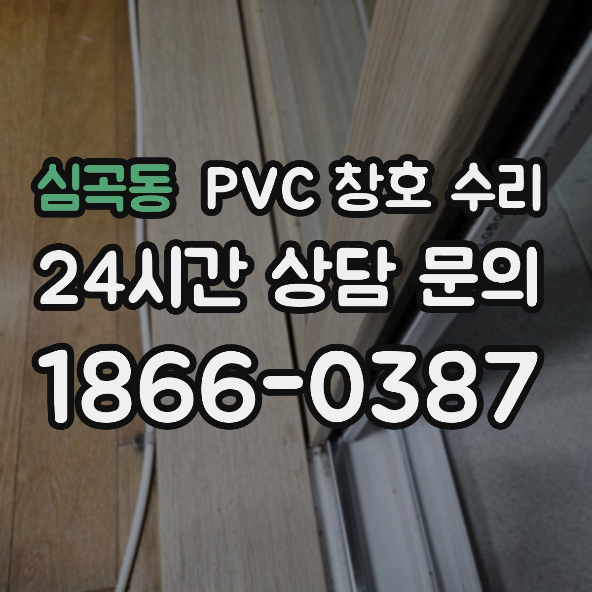 심곡동 PVC 창호 수리