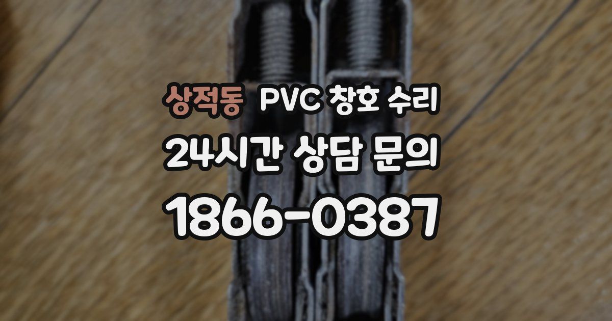 상적동 PVC 창호 수리