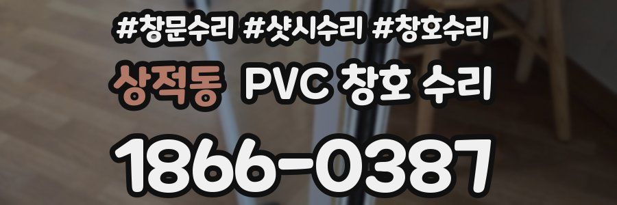 상적동 PVC 창호 수리