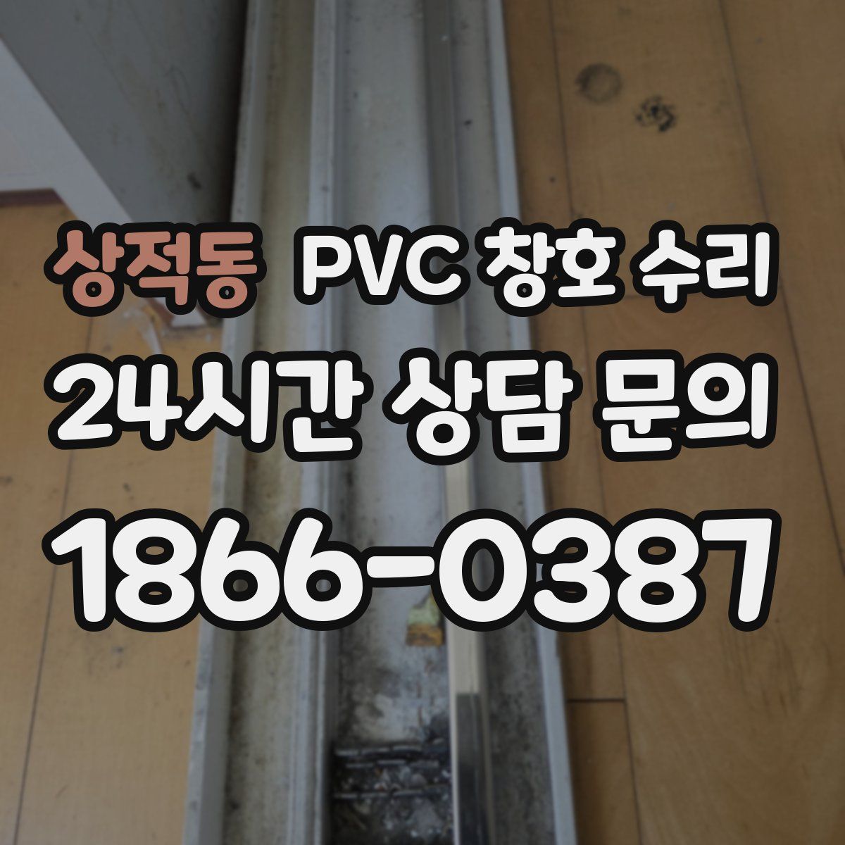 상적동 PVC 창호 수리