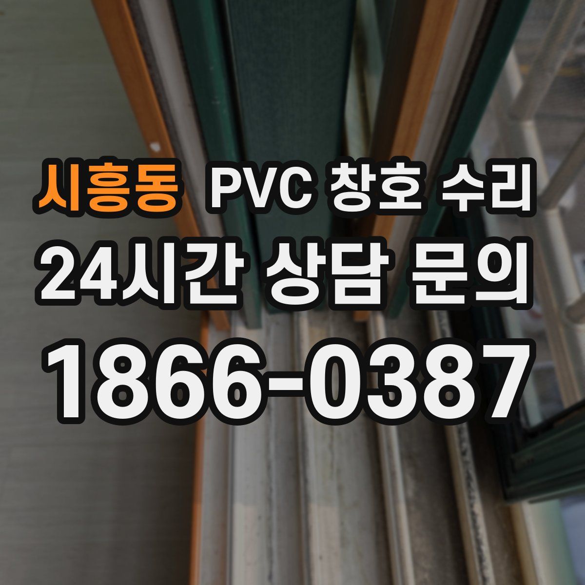 시흥동 PVC 창호 수리