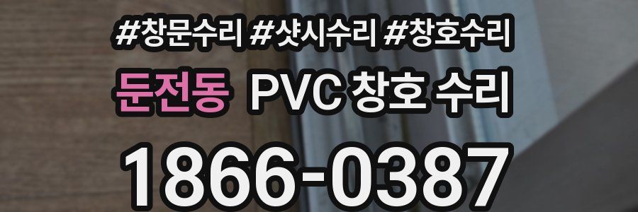 둔전동 PVC 창호 수리