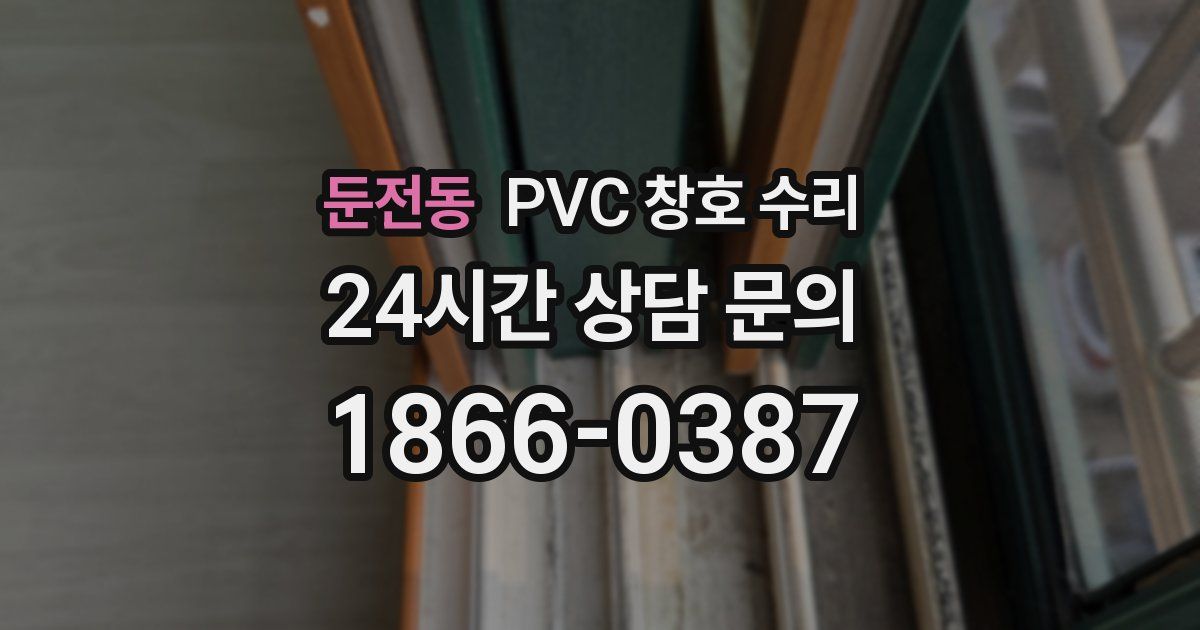 둔전동 PVC 창호 수리
