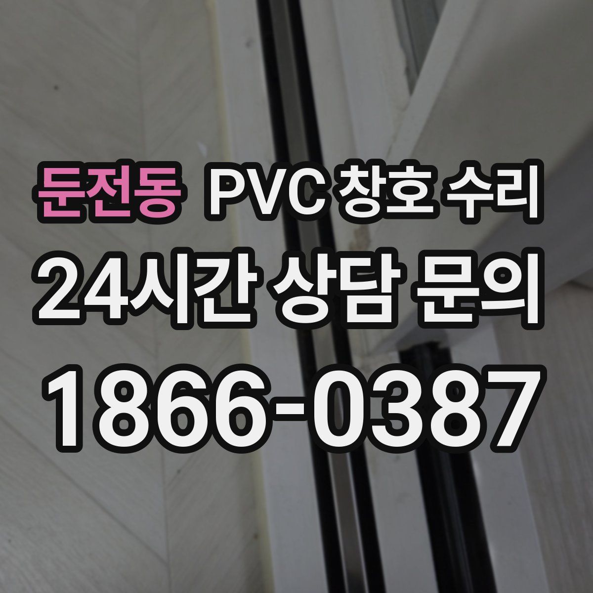 둔전동 PVC 창호 수리