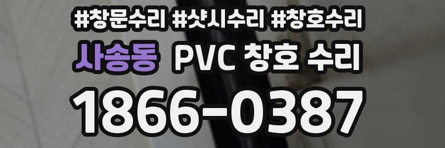 사송동 PVC 창호 수리