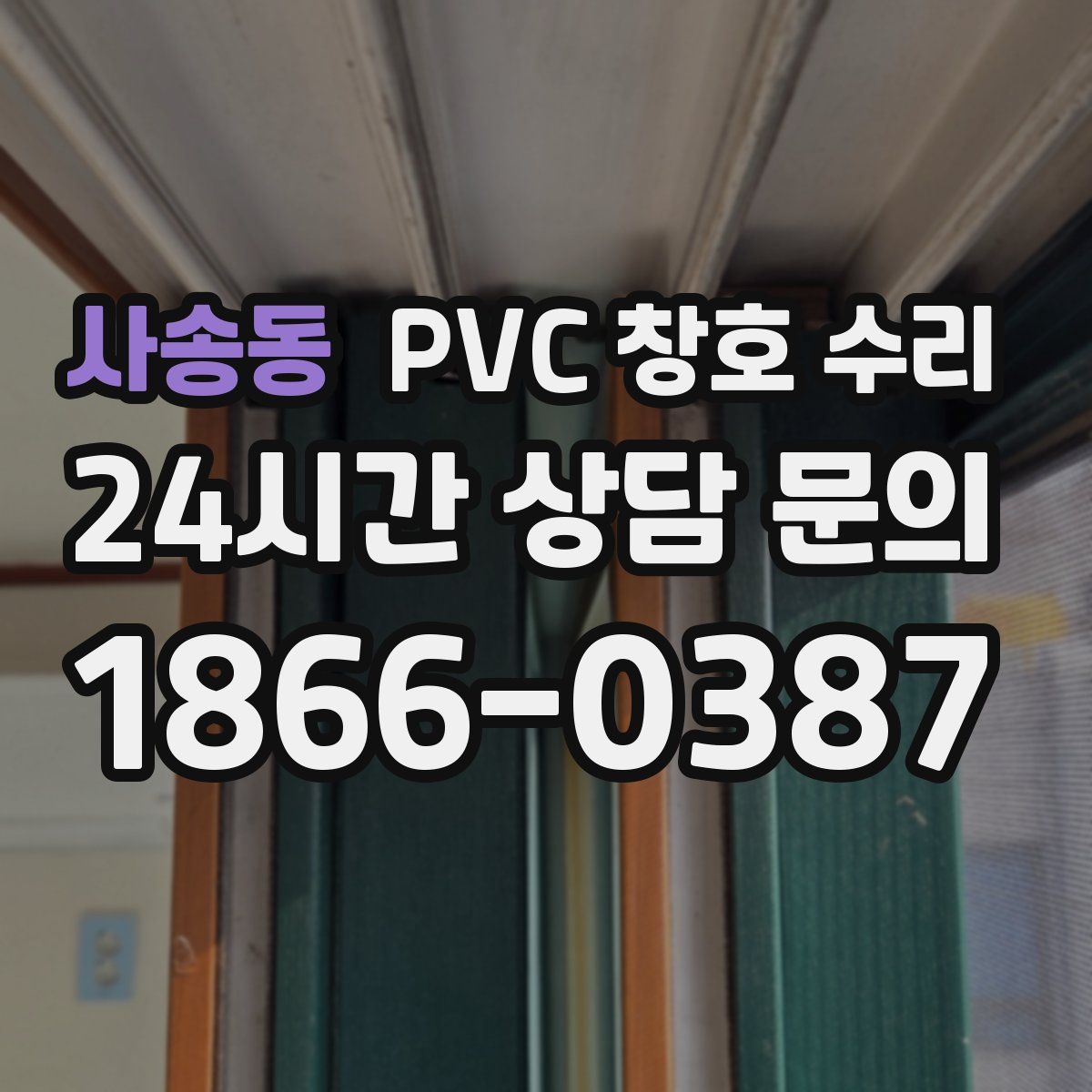 사송동 PVC 창호 수리