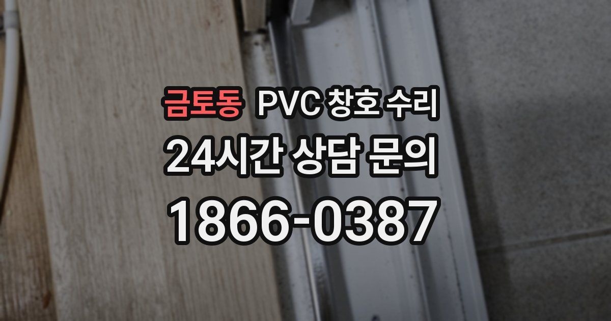 금토동 PVC 창호 수리