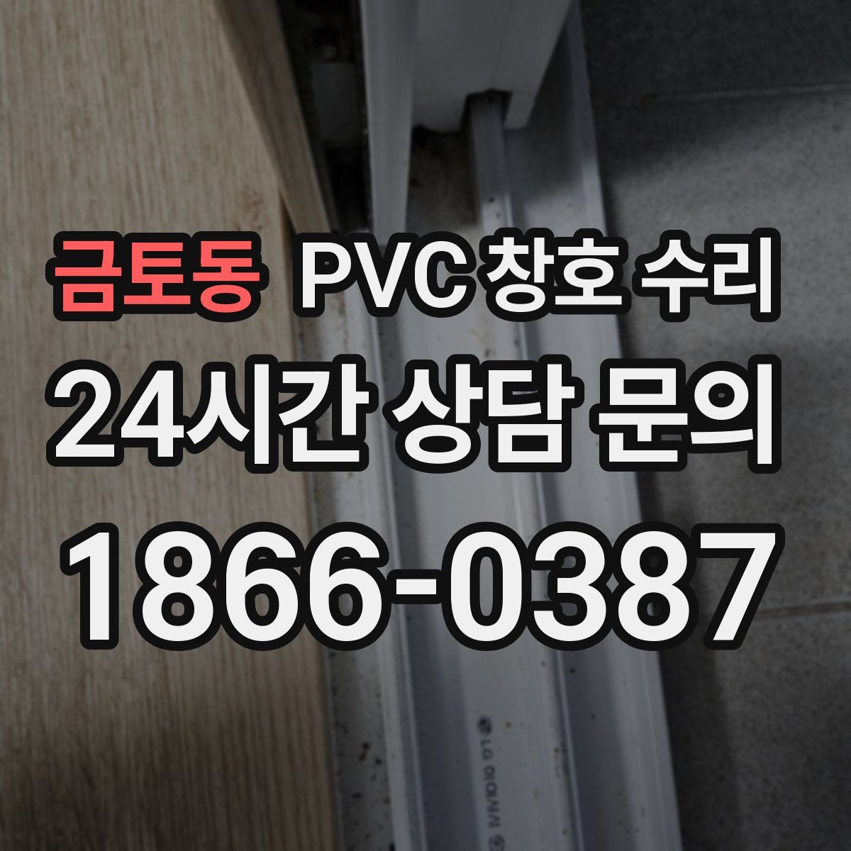 금토동 PVC 창호 수리