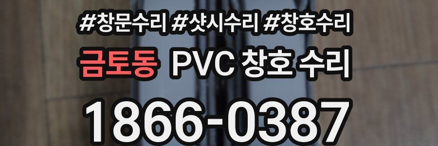 금토동 PVC 창호 수리