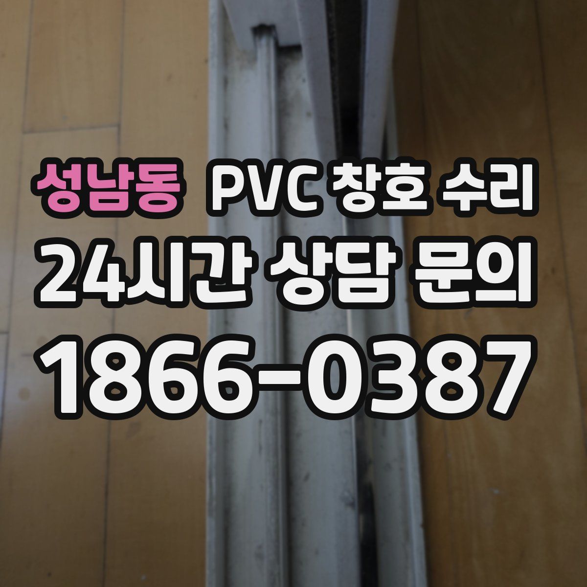 성남동 PVC 창호 수리