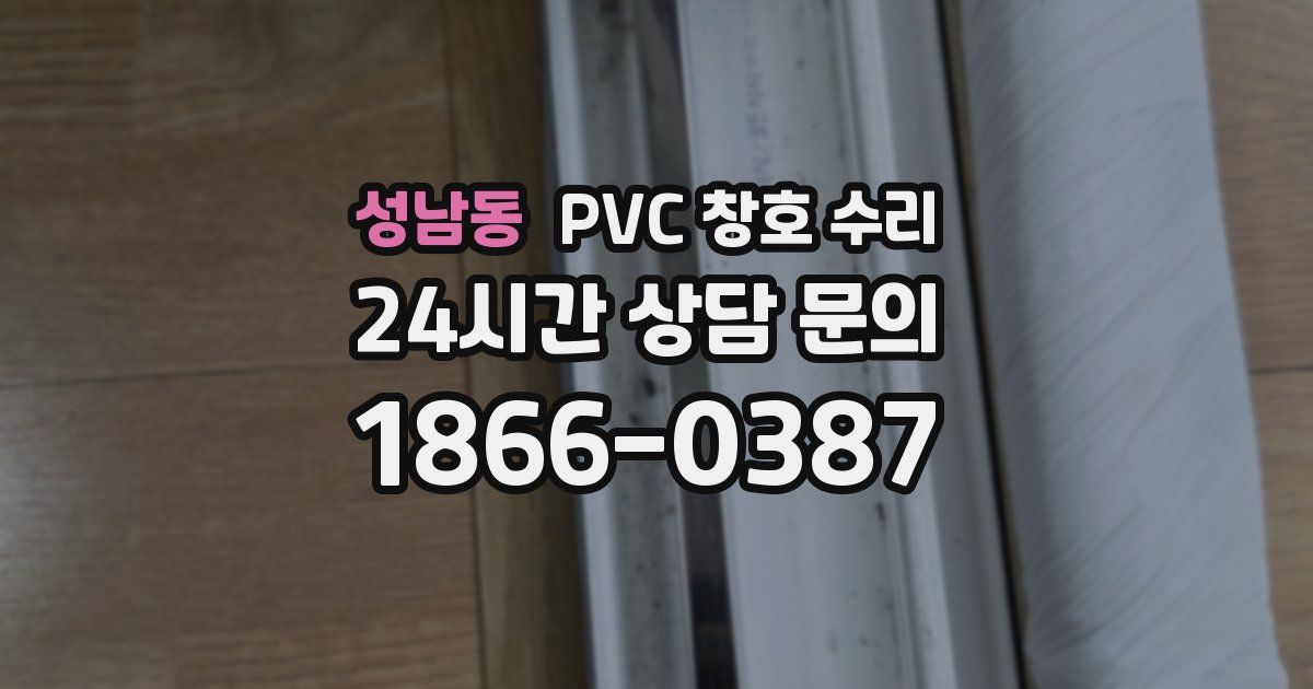 성남동 PVC 창호 수리
