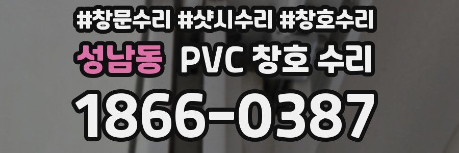 성남동 PVC 창호 수리