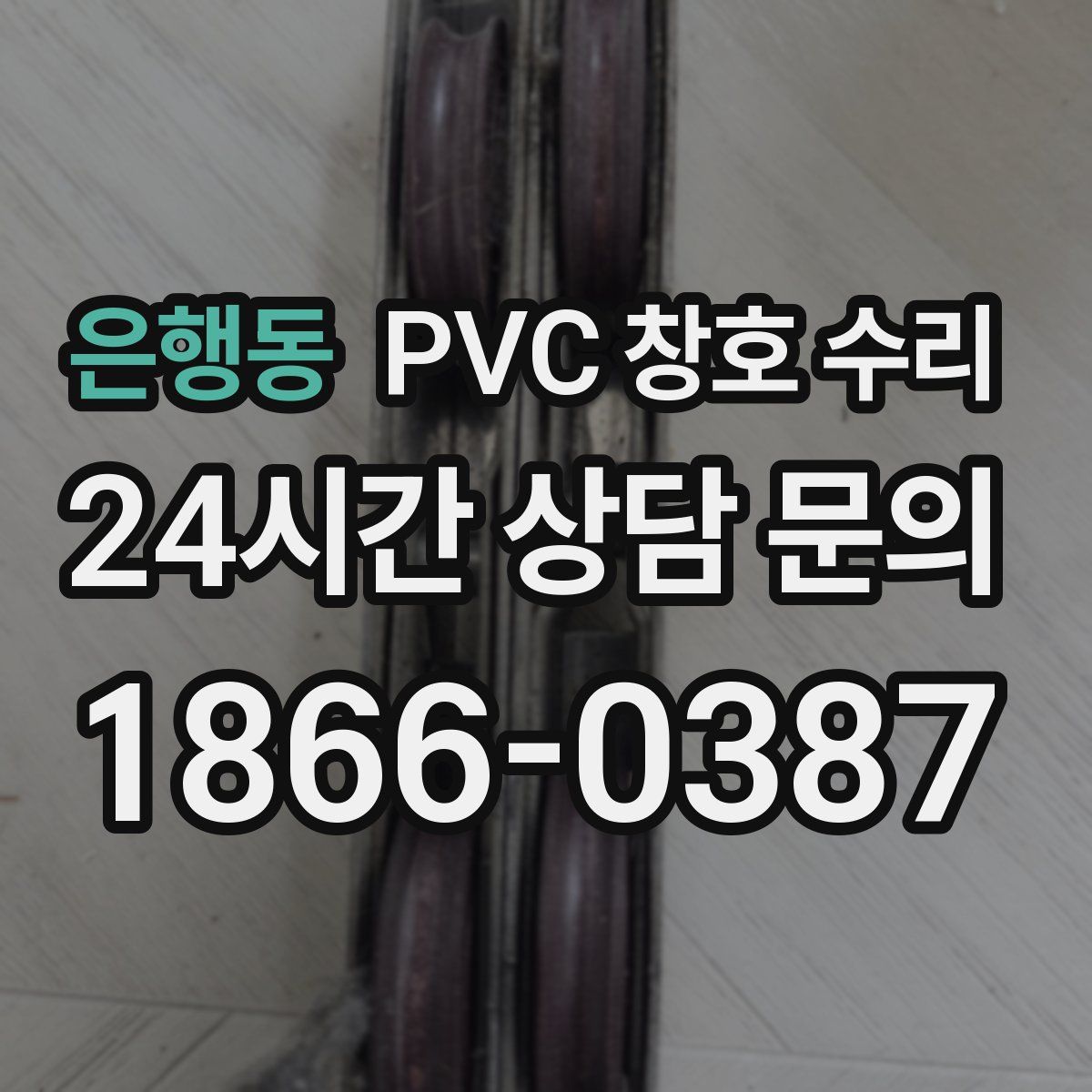 은행동 PVC 창호 수리