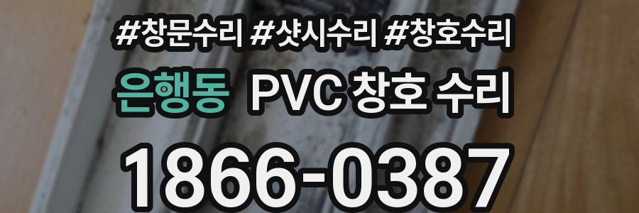 은행동 PVC 창호 수리