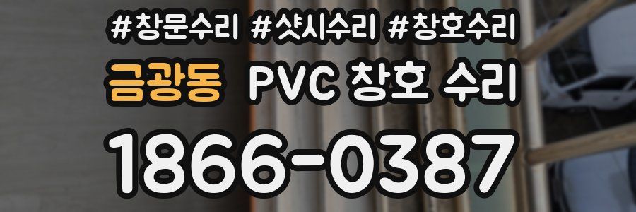 금광동 PVC 창호 수리