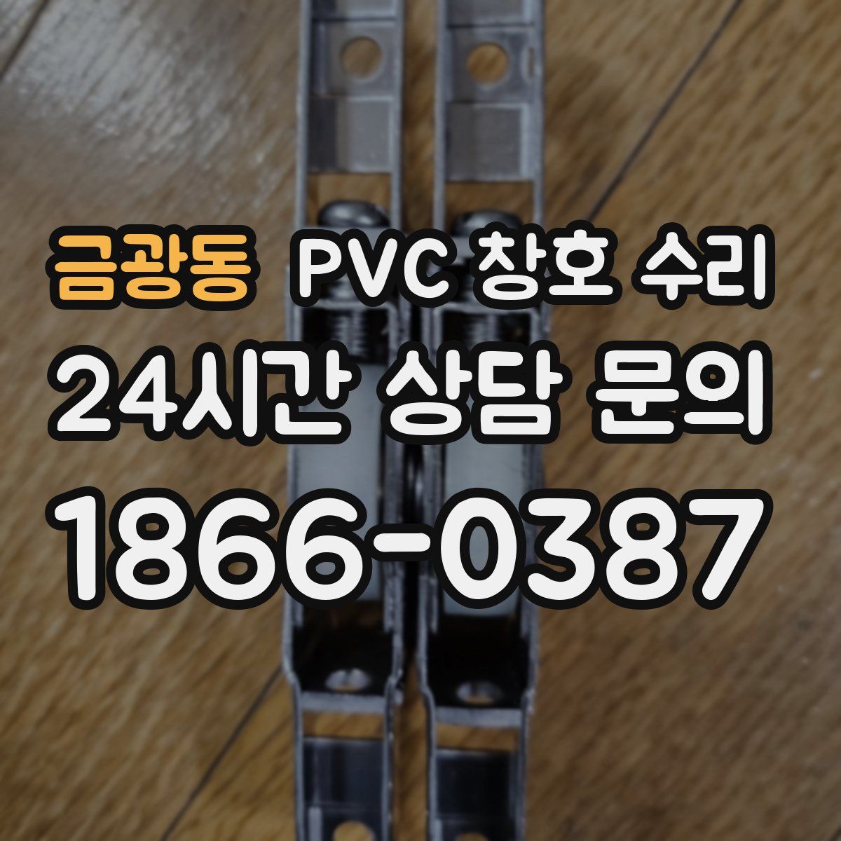 금광동 PVC 창호 수리