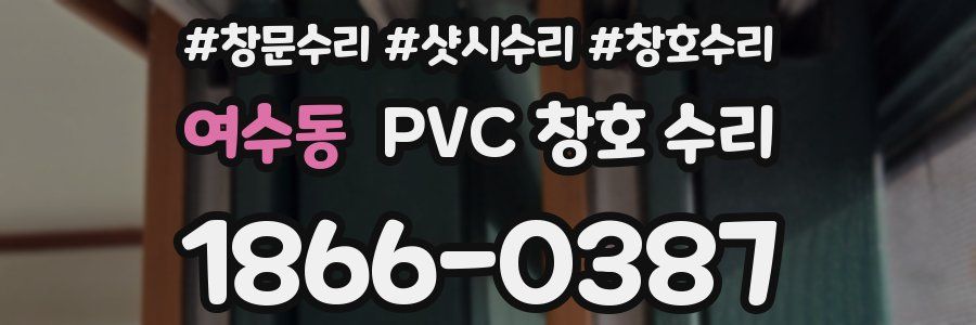 여수동 PVC 창호 수리