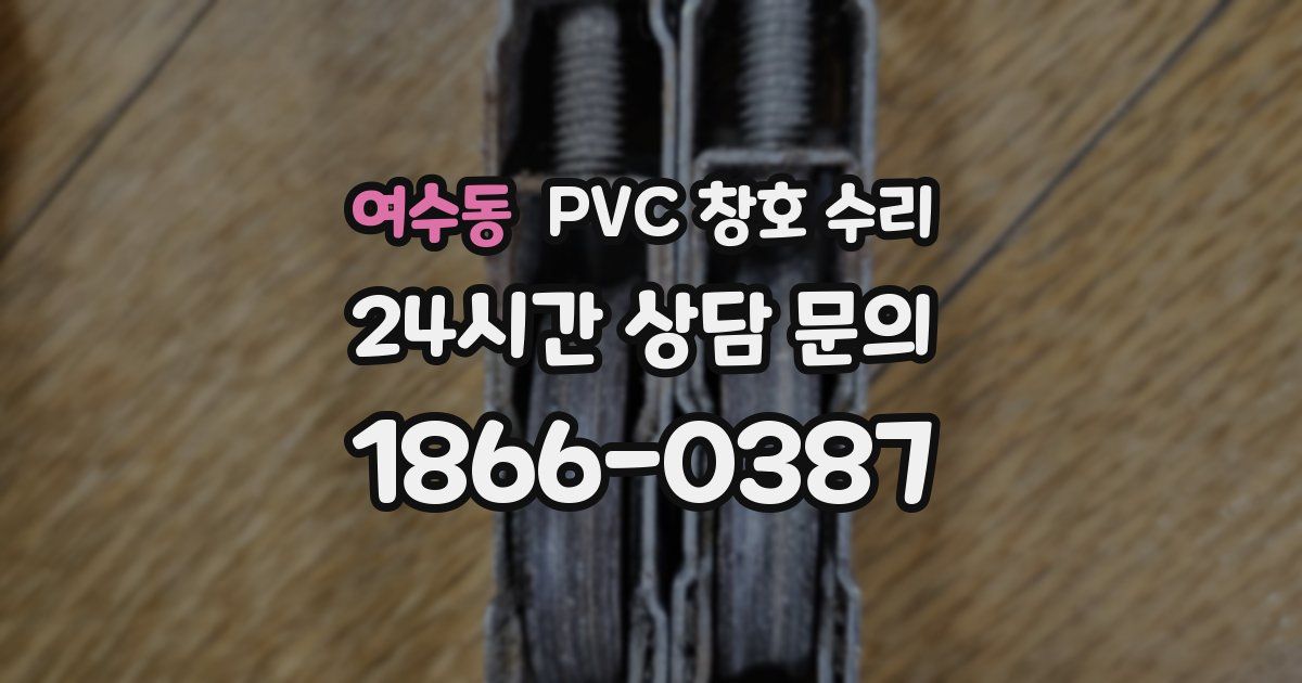 여수동 PVC 창호 수리