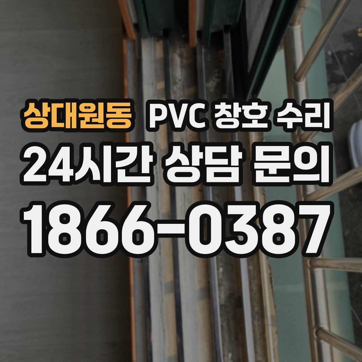 상대원동 PVC 창호 수리