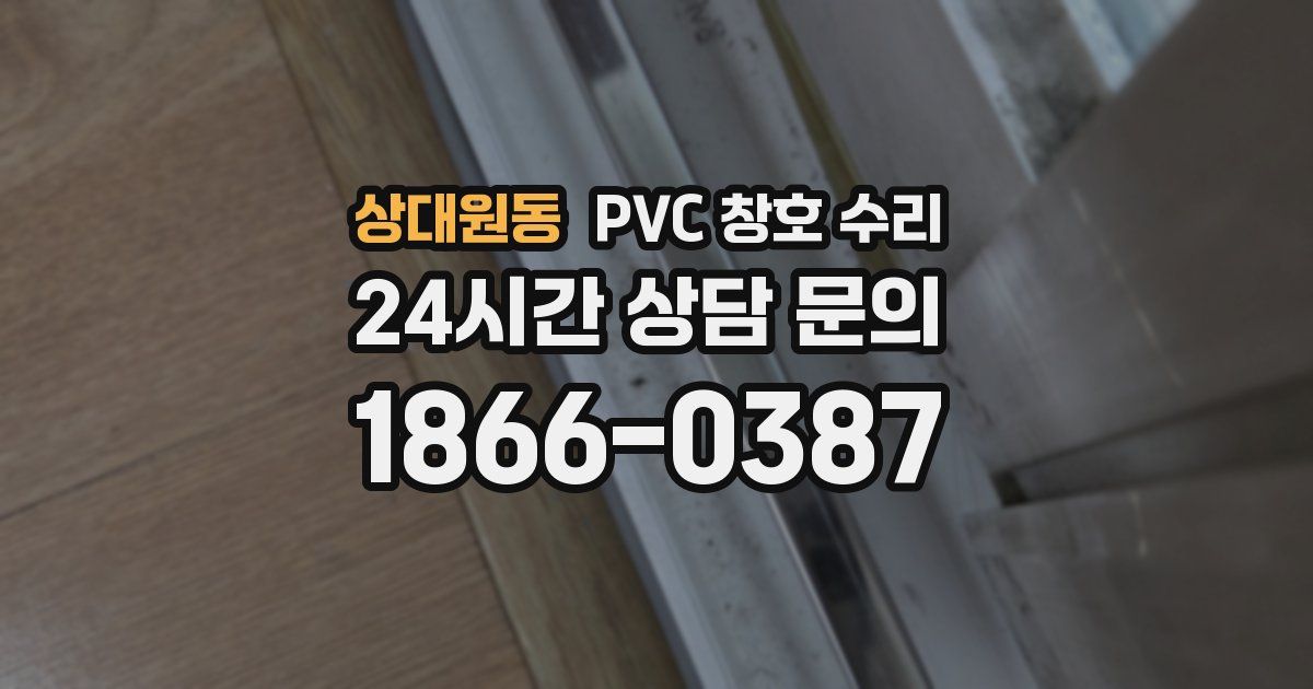 상대원동 PVC 창호 수리