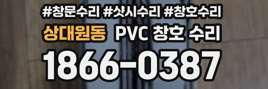 상대원동 PVC 창호 수리