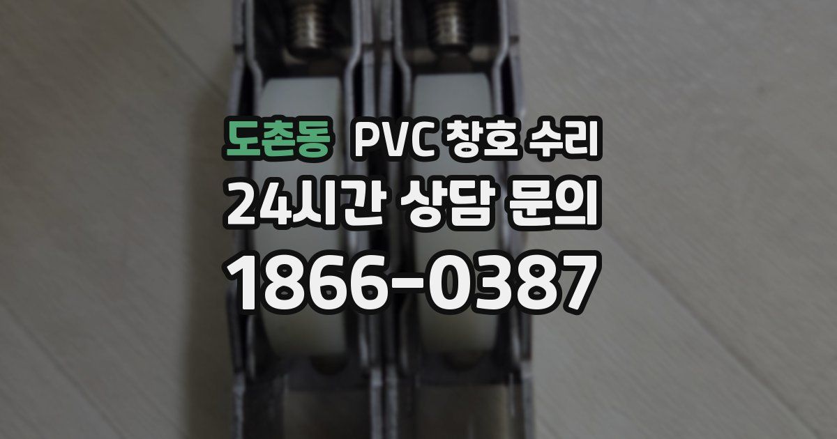 도촌동 PVC 창호 수리