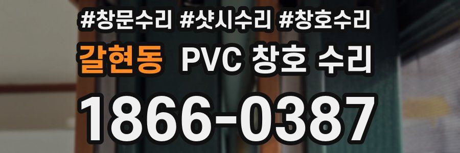 갈현동 PVC 창호 수리