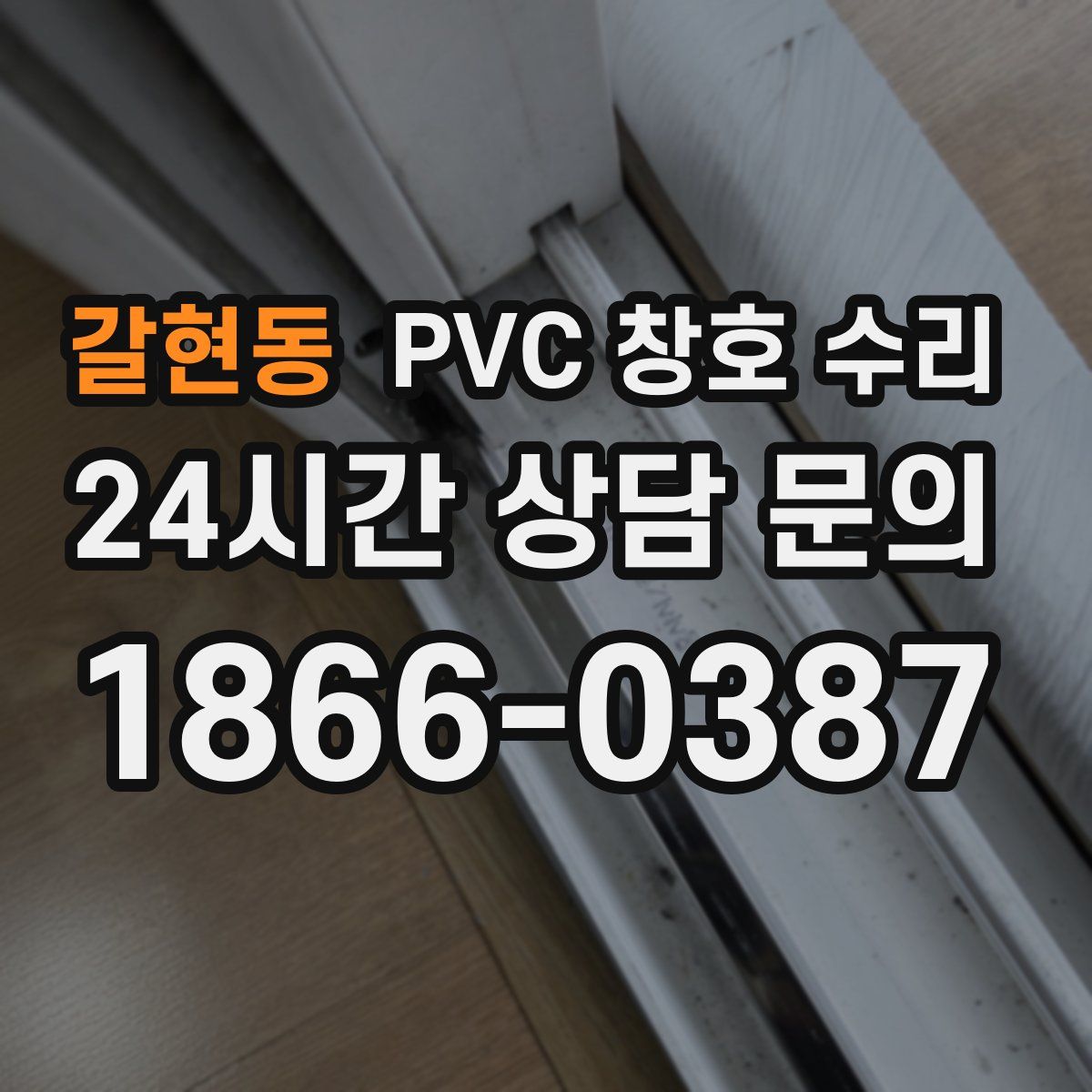갈현동 PVC 창호 수리