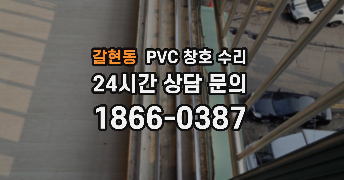 갈현동 PVC 창호 수리