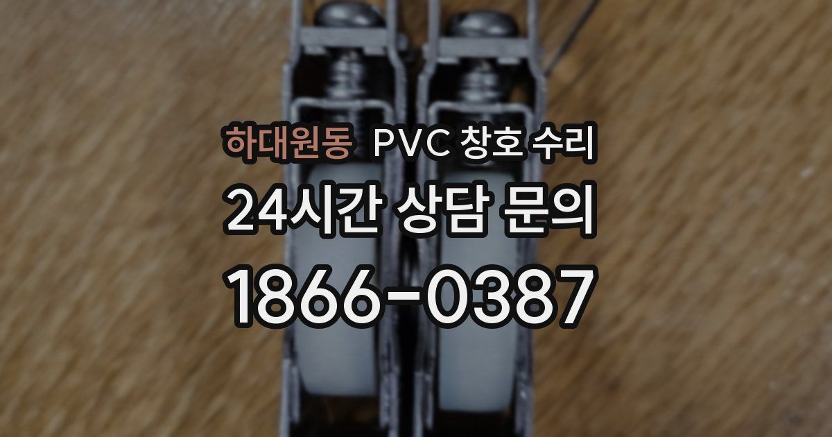 하대원동 PVC 창호 수리