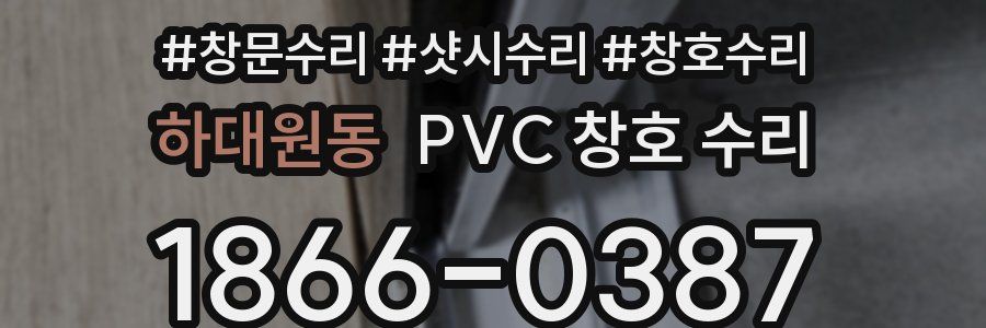 하대원동 PVC 창호 수리