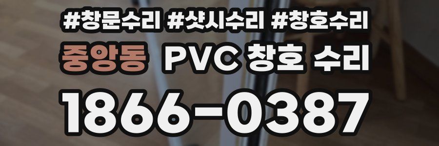 중앙동 PVC 창호 수리