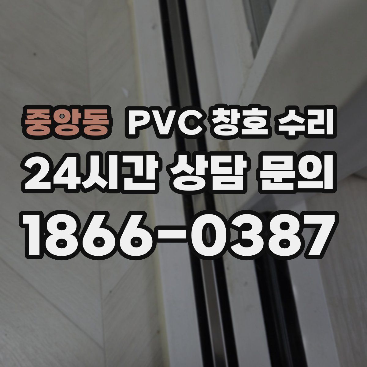 중앙동 PVC 창호 수리