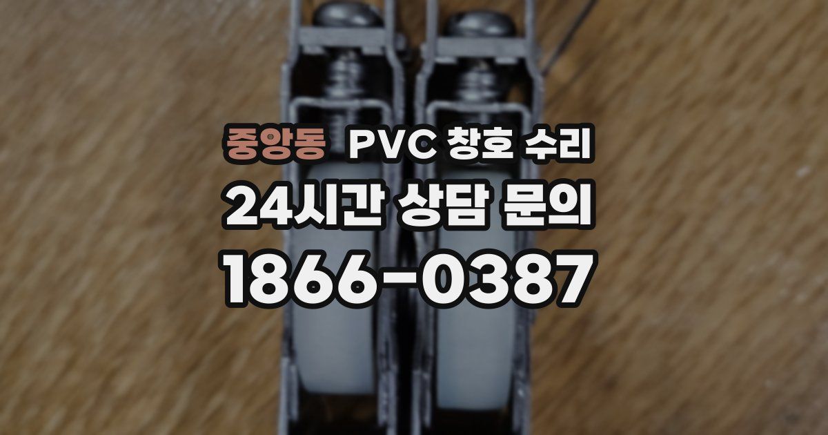 중앙동 PVC 창호 수리