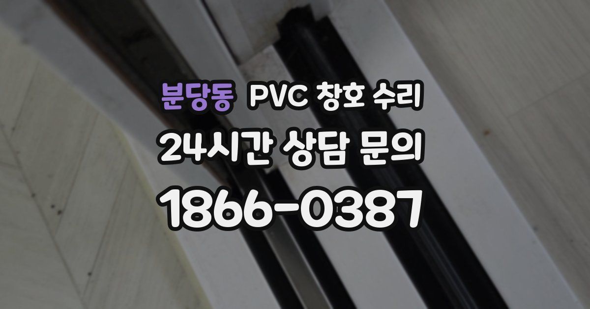 분당동 PVC 창호 수리