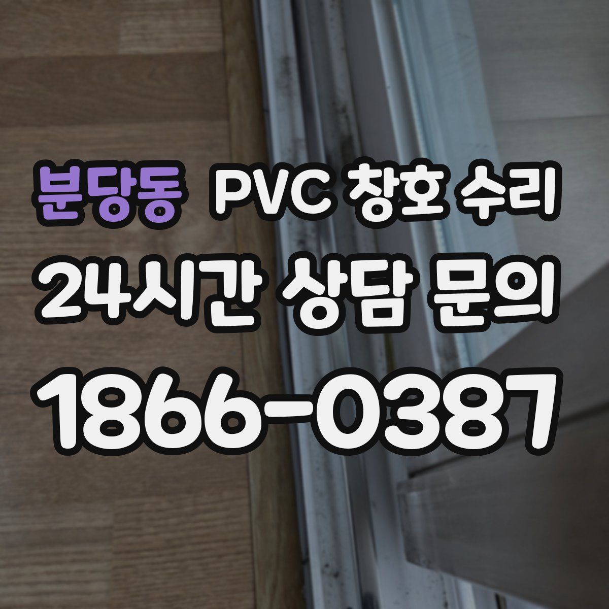 분당동 PVC 창호 수리