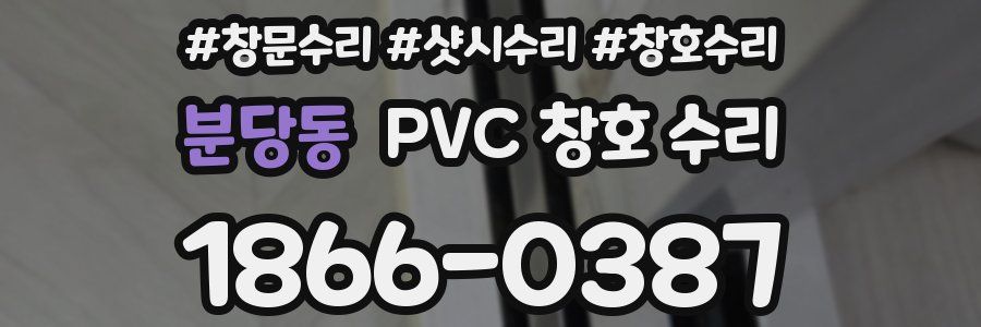 분당동 PVC 창호 수리