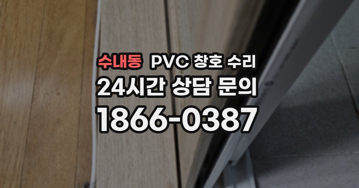 수내동 PVC 창호 수리