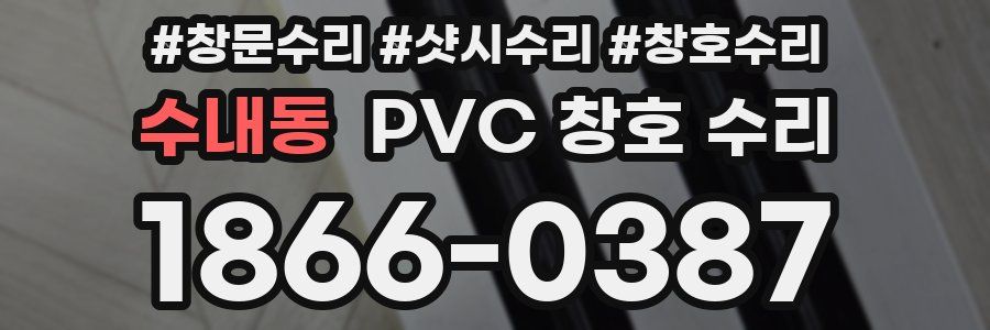 수내동 PVC 창호 수리