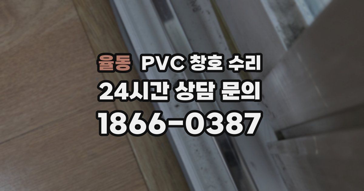 율동 PVC 창호 수리