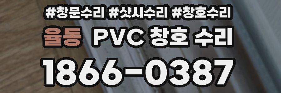 율동 PVC 창호 수리