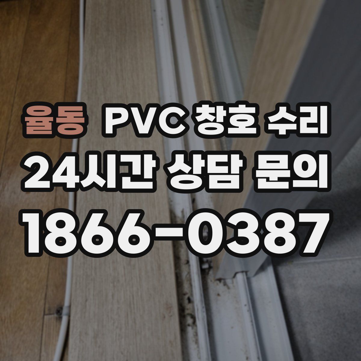 율동 PVC 창호 수리