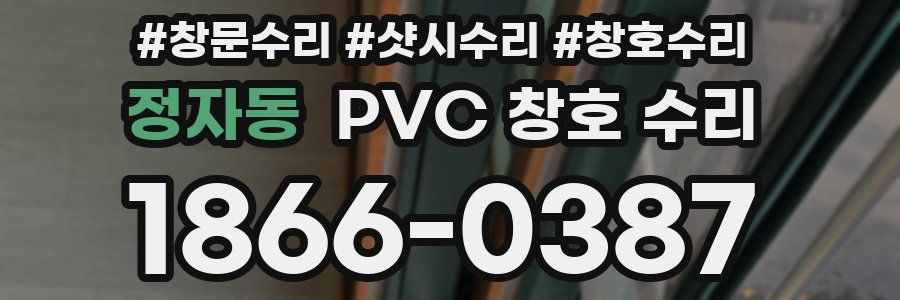 정자동 PVC 창호 수리