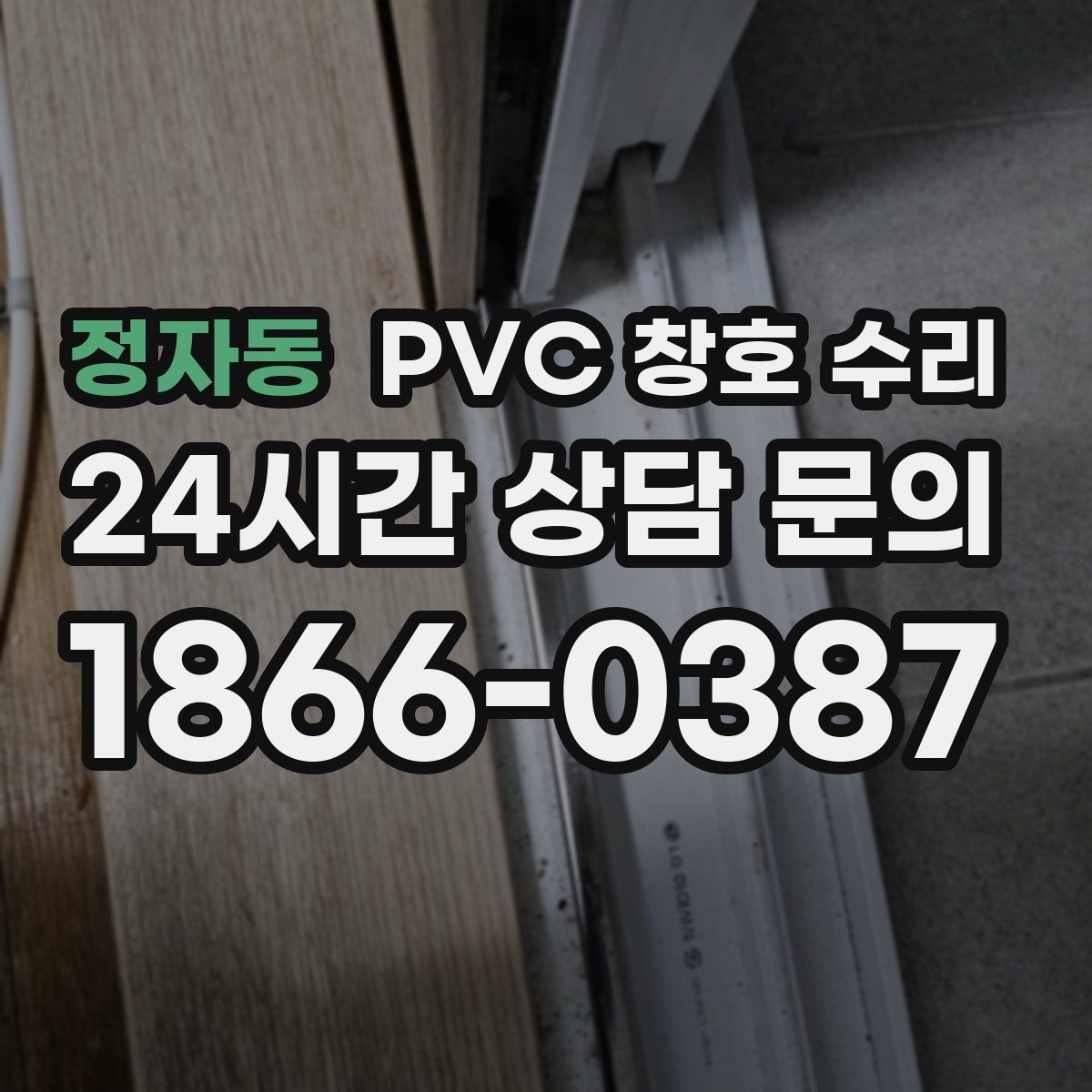 정자동 PVC 창호 수리