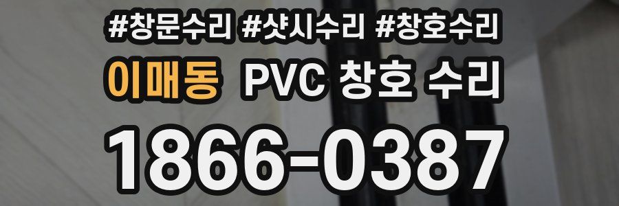 이매동 PVC 창호 수리