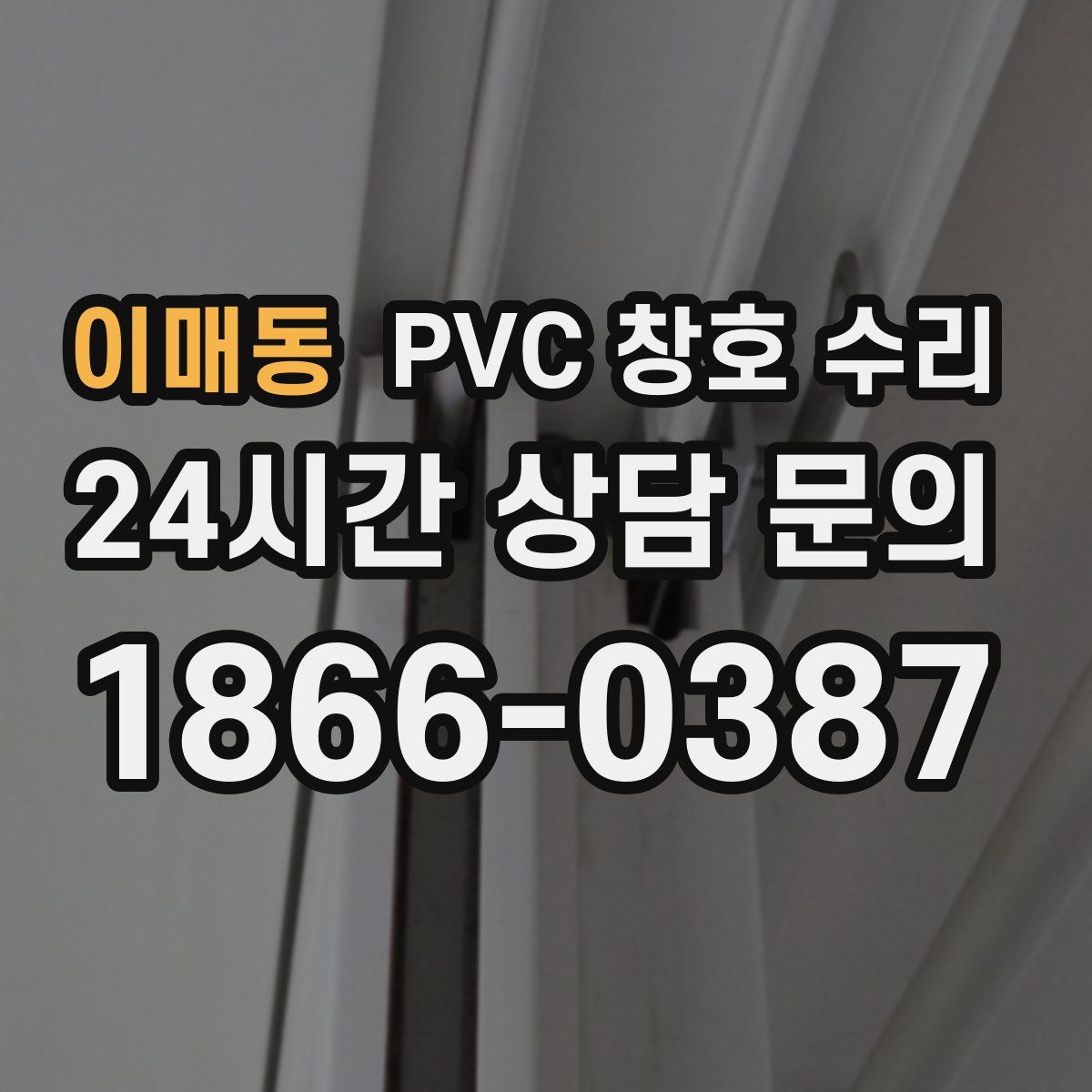 이매동 PVC 창호 수리