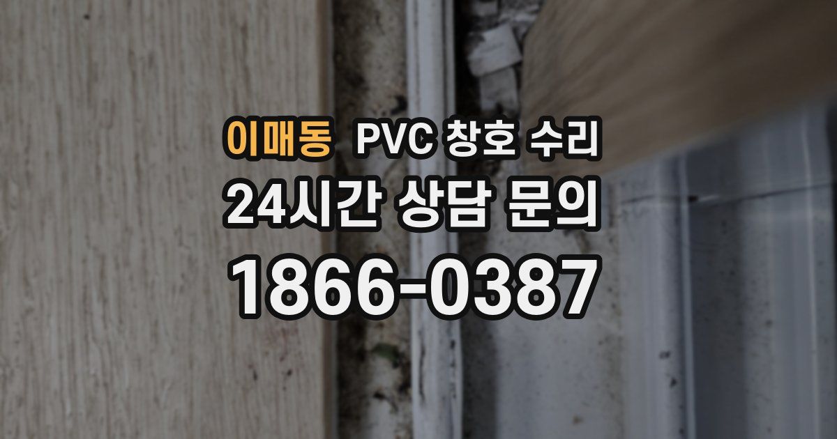 이매동 PVC 창호 수리